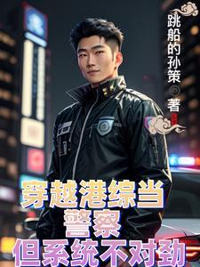 穿越港综当警察但系统不对劲跳船的