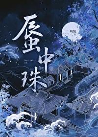 蜃中珠txt