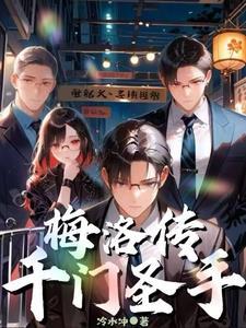 千门圣手梅洛传免费观看