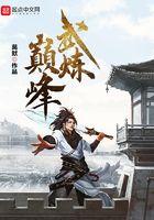 武炼巅峰9个老婆介绍