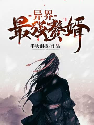 异界最强赘婿风绝羽下书网免费