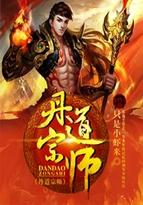 丹道宗师阅读
