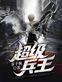 超级兵王混乡村