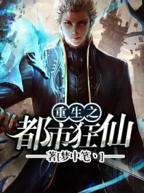 重生之都市狂仙最新章节