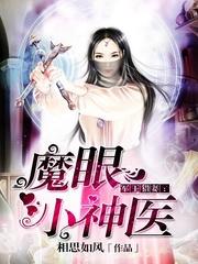 魔眼小神医(相思如风)