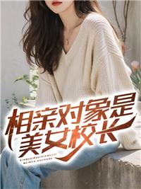 相亲对象是老师第3集