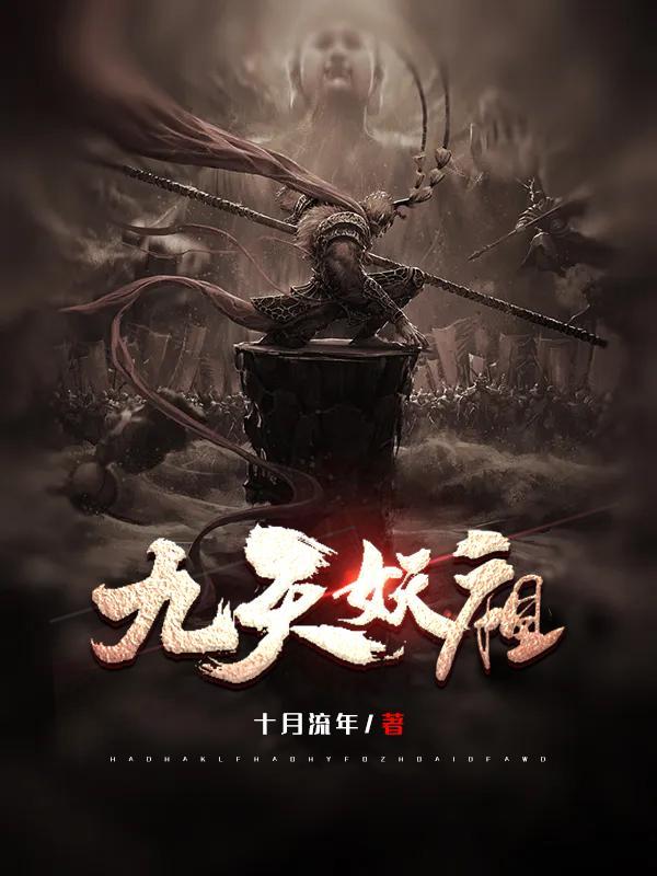 九天妖祖全部境界介绍