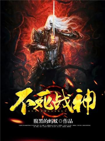 腹黑的蚂蚁不死战神