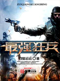 最强狂兵烈焰滔滔免费阅读