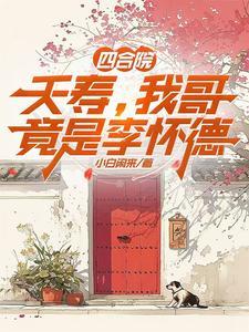 我哥竟是李怀德最新章节