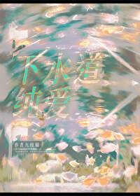 下水道的妹子