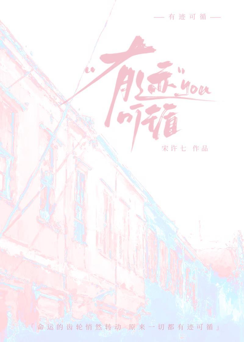 有迹可循电影剧情解析
