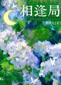 相逢局by梨酒儿免费阅读