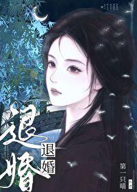 退婚后嫁给了对头全文免费阅读