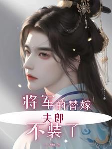 将军的替嫁小丫鬟