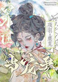 穿越成项羽的宠妾百度