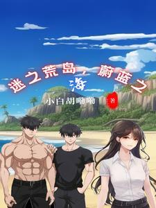 迷失蔚蓝小岛中的大秘密