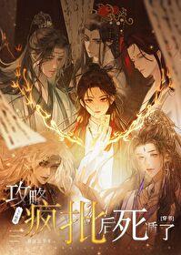 攻略九个变态好想哭