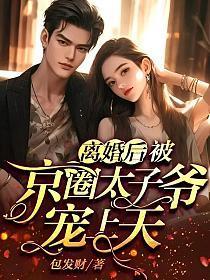 离婚后我被京圈太子爷