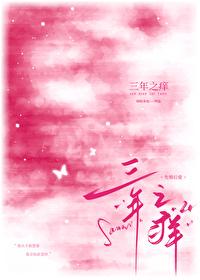 三年之痒by昭昭奈也简介