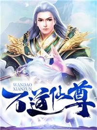 万道仙尊方羽全文免费阅读最新章节更新