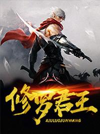 修罗君主秦君