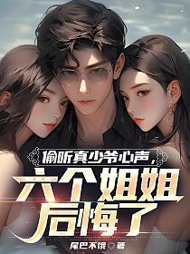 六个姐姐后悔了 尾巴不饿