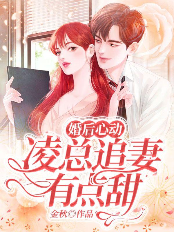 婚后心动凌总追妻有点甜 笔趣阁