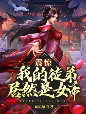 震惊我的徒弟居然是女帝第二季