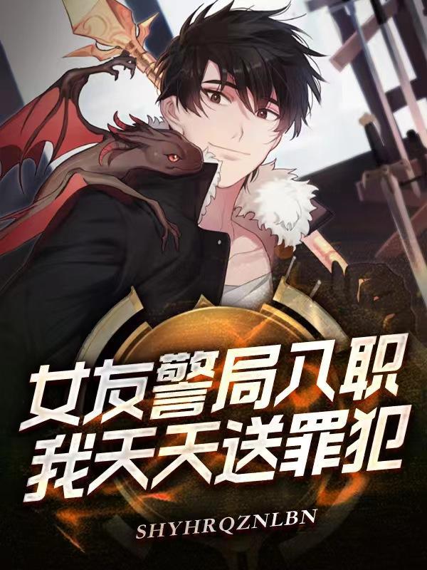 女朋友被警察带走