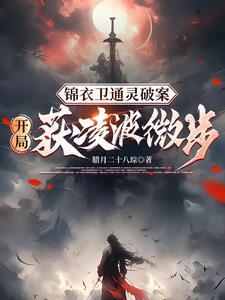 锦衣暴徒女帝龇牙都得挨一巴掌列表作者腊月二十八琮
