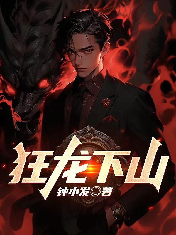 狂龙下山祸害师姐免费阅读