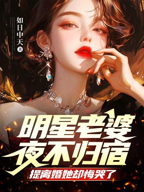 明星老婆不想我回家