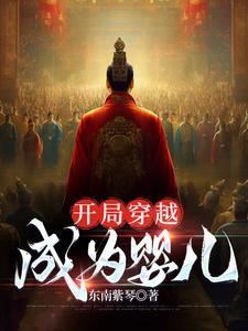 穿越成婴儿的有哪些