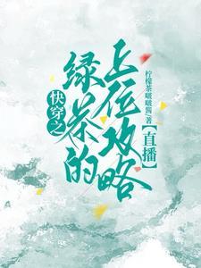 钓系快穿文
