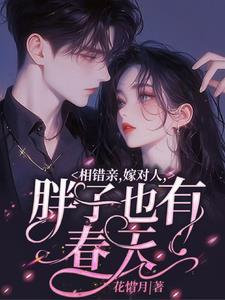 胖子也有春天视频