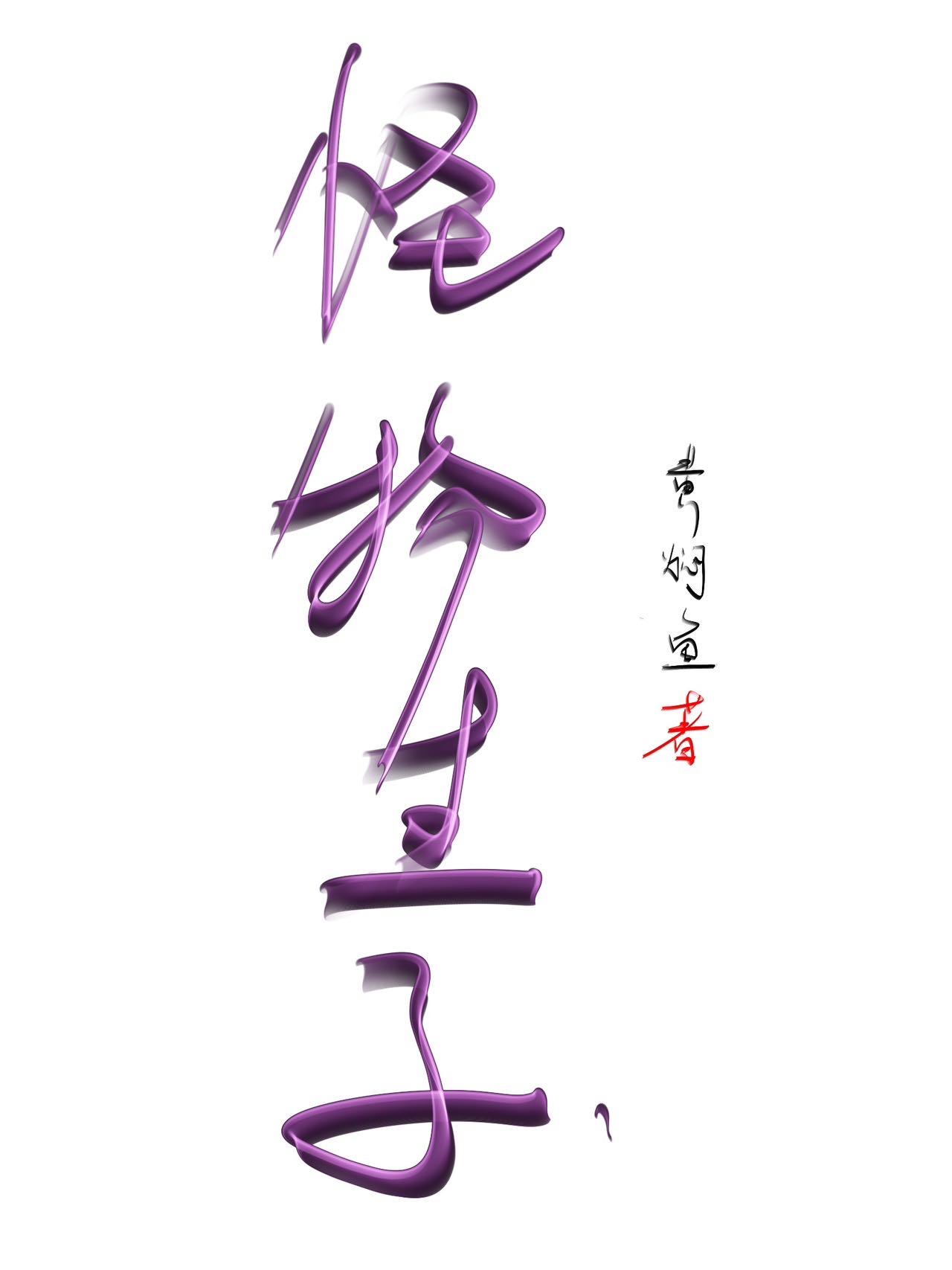 怪物们生宝宝