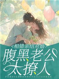 相错亲闪婚领证军婚闪婚新妻不可欺