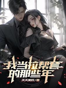 我当拉帮套的那些年天天美好全集免费