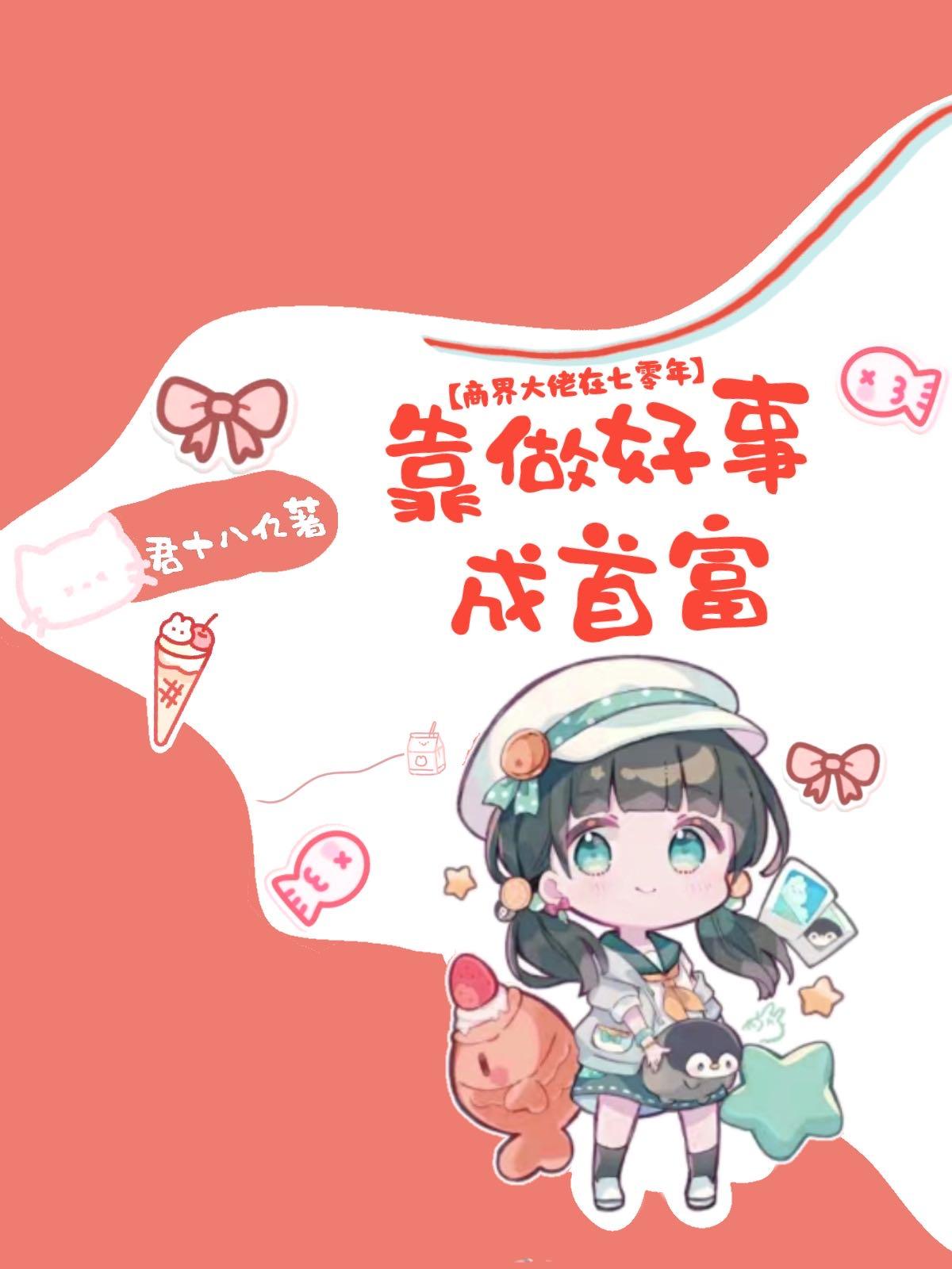 商界大佬在七零年靠做好事成首富 君十八亿