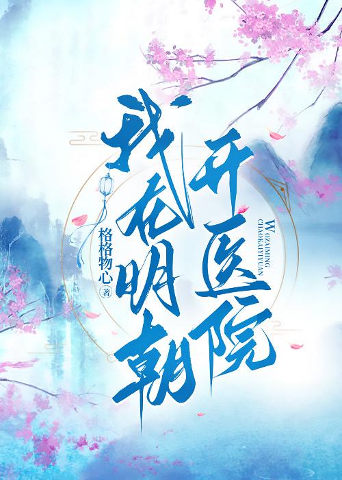 我在明朝开饭店