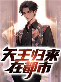 第一章归来天歃王
