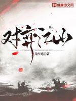 对弈江山全本txt