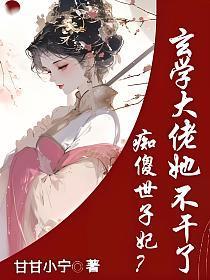痴傻世子妃?玄学大佬她不干了 甘甘小宁