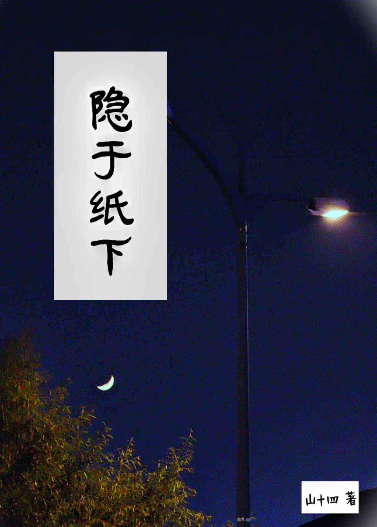 在隐于匿