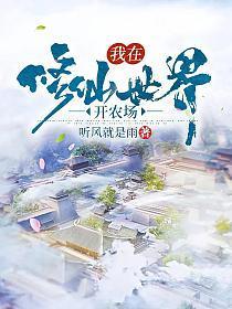 我在修仙世界开农场在线阅读