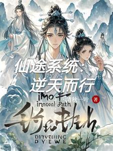 仙途免费阅读