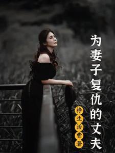 为妻子复仇的丈夫是什么影视