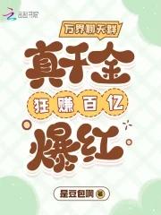 万界聊天群真千金狂赚百亿爆红(苏浅)