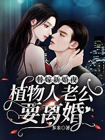 替嫁植物人霸道总裁